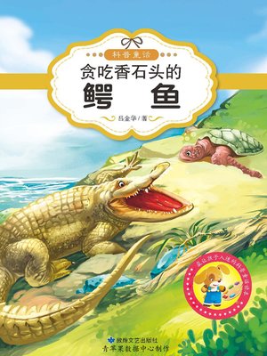 贪吃香石头的鳄鱼 - ebook
